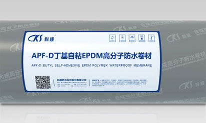 APF-D丁基自粘EPDM高分子防水卷材（非沥青基）